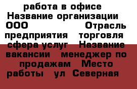 работа в офисе › Название организации ­ ООО “TS Holding“ › Отрасль предприятия ­ торговля, сфера услуг › Название вакансии ­ менеджер по продажам › Место работы ­ ул. Северная 324 литер К › Подчинение ­ Илья Сергеевич › Минимальный оклад ­ 25 000 › Максимальный оклад ­ 45 000 › Возраст от ­ 18 › Возраст до ­ 69 - Краснодарский край Работа » Вакансии   . Краснодарский край